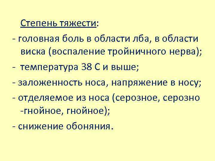 Степень тяжести: - головная боль в области лба, в области виска (воспаление тройничного нерва);