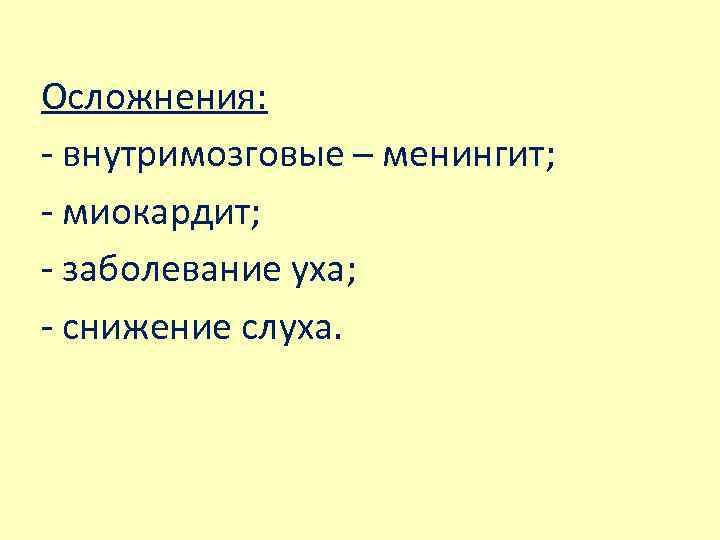 Осложнения: - внутримозговые – менингит; - миокардит; - заболевание уха; - снижение слуха. 