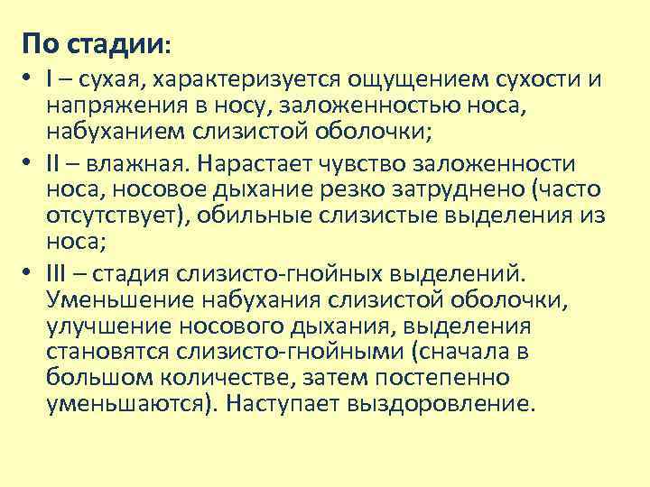 По стадии: • I – сухая, характеризуется ощущением сухости и напряжения в носу, заложенностью