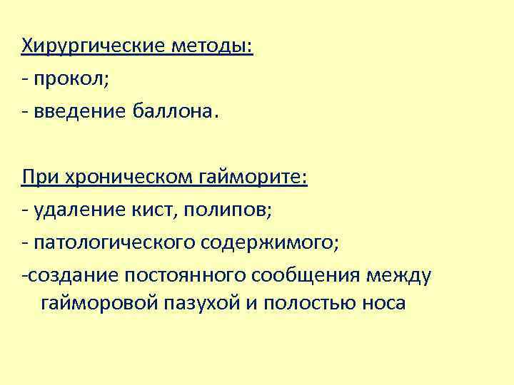 Хирургические методы: - прокол; - введение баллона. При хроническом гайморите: - удаление кист, полипов;