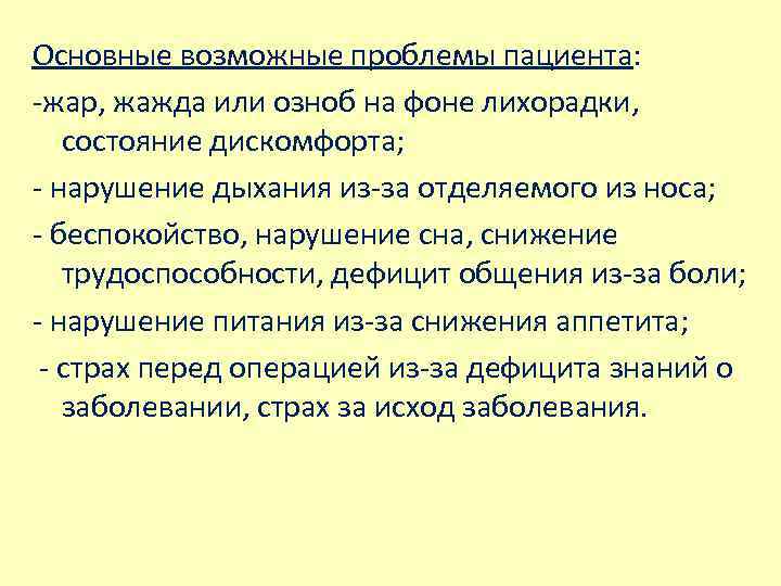 Основные возможные проблемы пациента: -жар, жажда или озноб на фоне лихорадки, состояние дискомфорта; -