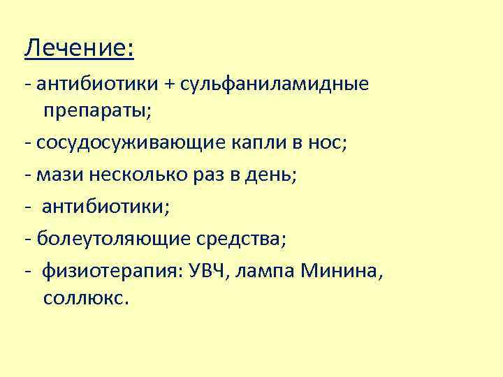 Лечение: - антибиотики + сульфаниламидные препараты; - сосудосуживающие капли в нос; - мази несколько