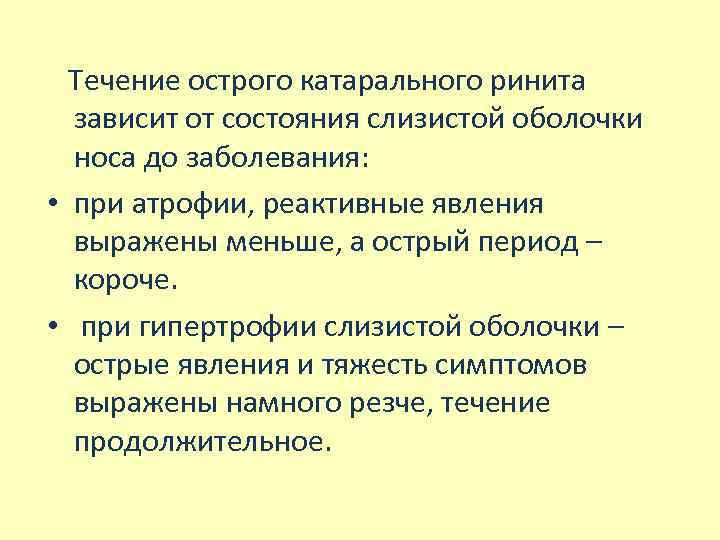  Течение острого катарального ринита зависит от состояния слизистой оболочки носа до заболевания: •