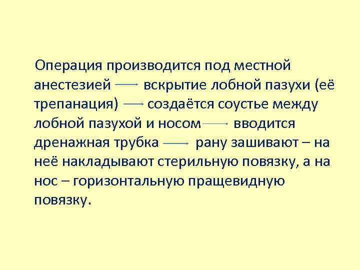  Операция производится под местной анестезией вскрытие лобной пазухи (её трепанация) создаётся соустье между