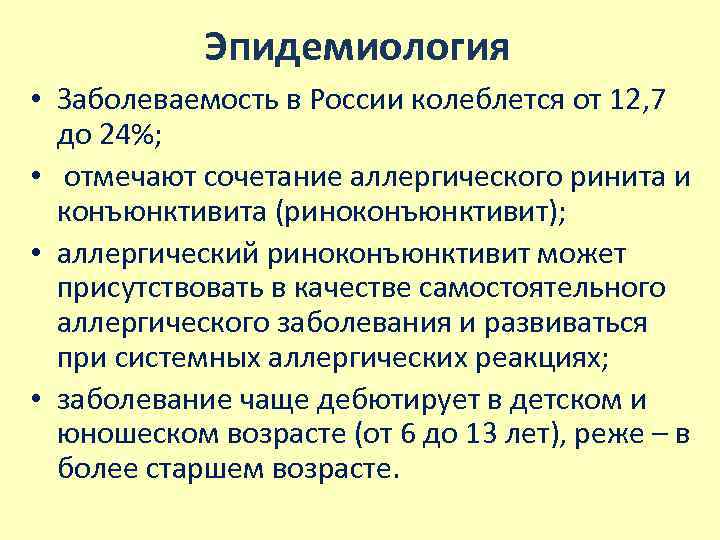 Эпидемиология • Заболеваемость в России колеблется от 12, 7 до 24%; • отмечают сочетание