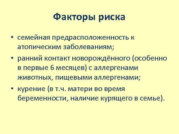 Факторы риска • семейная предрасположенность к атопическим заболеваниям; • ранний контакт новорождённого (особенно в