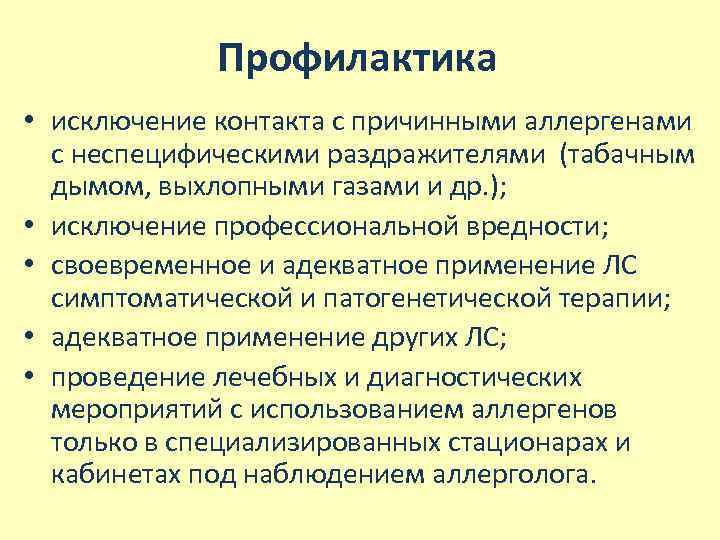 Профилактика • исключение контакта с причинными аллергенами с неспецифическими раздражителями (табачным дымом, выхлопными газами