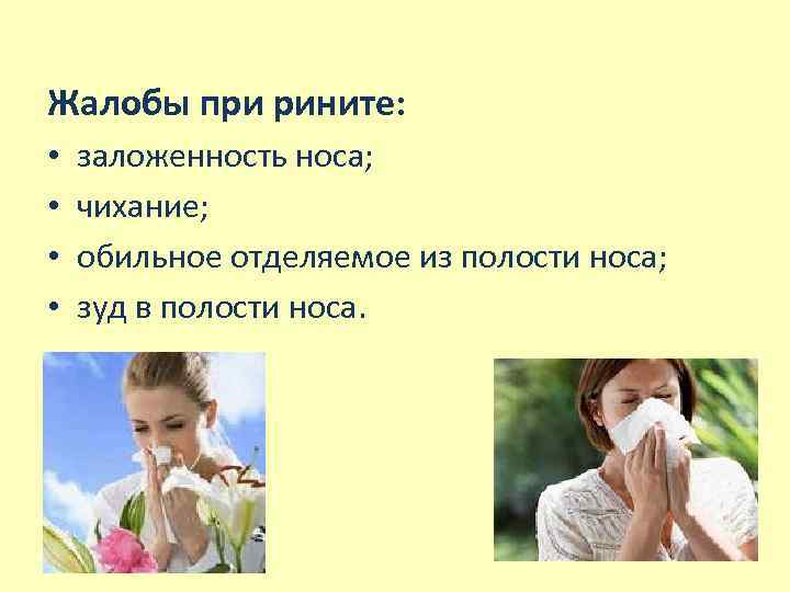 Жалобы при рините: • • заложенность носа; чихание; обильное отделяемое из полости носа; зуд