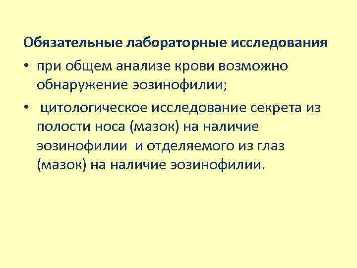 Обязательные лабораторные исследования • при общем анализе крови возможно обнаружение эозинофилии; • цитологическое исследование