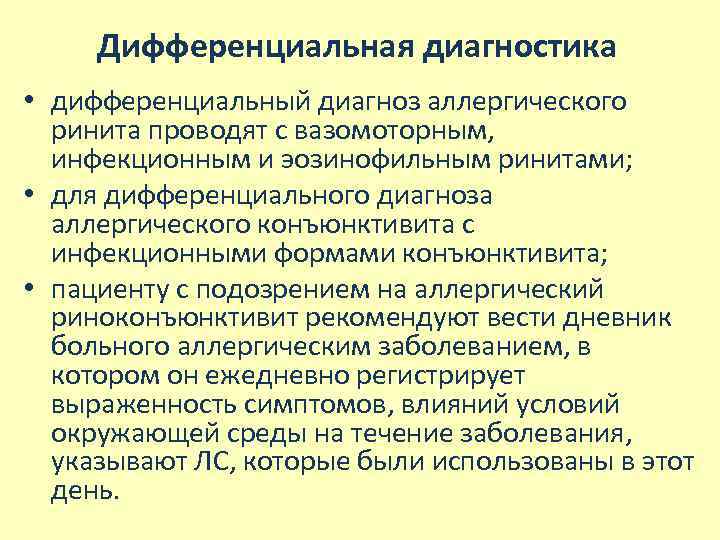 Вазомоторный ринит симптомы у взрослых. Ринит дифференциальная диагностика. Аллергический ринит дифференциальный диагноз. Аллергический ринит диф диагноз. Диф диагностика ринитов.