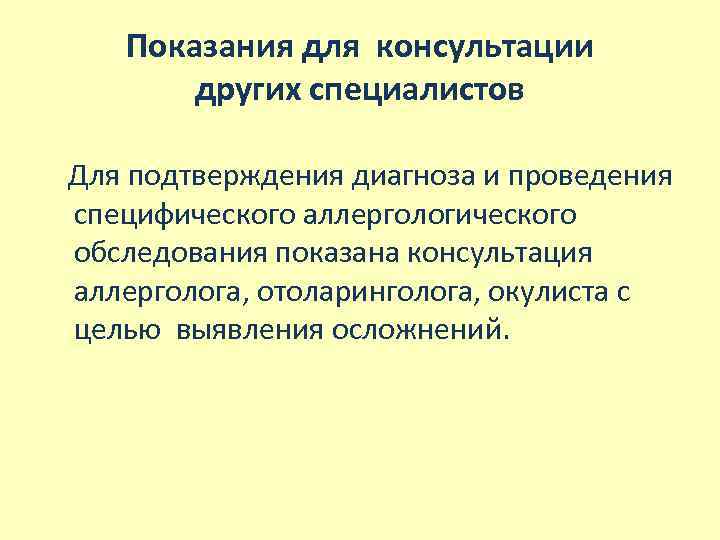 Показания для консультации других специалистов Для подтверждения диагноза и проведения специфического аллергологического обследования показана