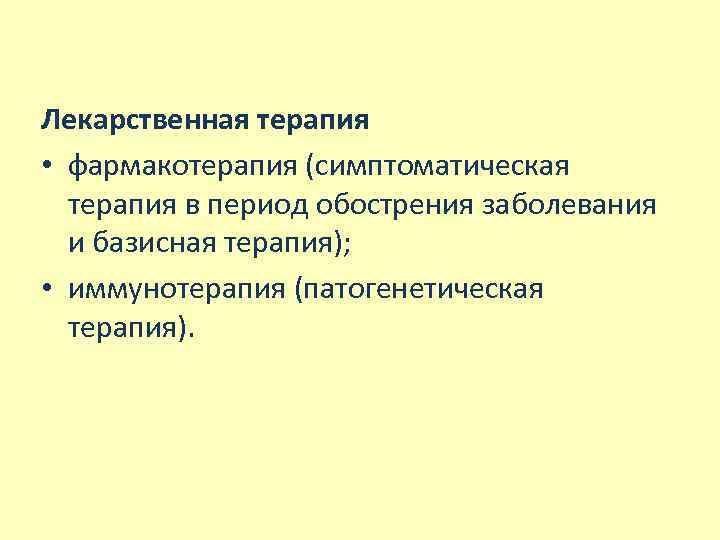 Лекарственная терапия • фармакотерапия (симптоматическая терапия в период обострения заболевания и базисная терапия); •