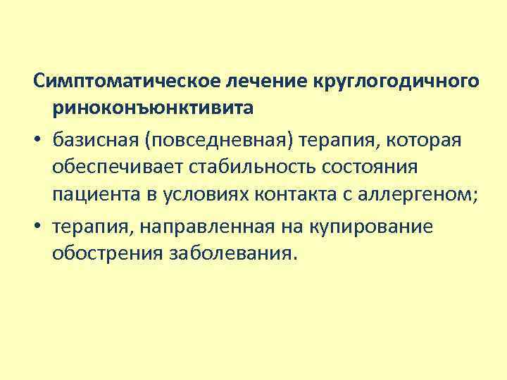 Симптоматическое лечение круглогодичного риноконъюнктивита • базисная (повседневная) терапия, которая обеспечивает стабильность состояния пациента в