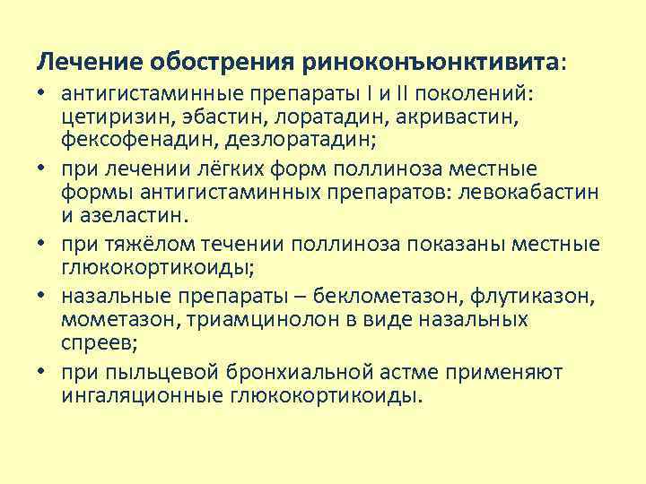 Лечение обострения риноконъюнктивита: • антигистаминные препараты I и II поколений: цетиризин, эбастин, лоратадин, акривастин,