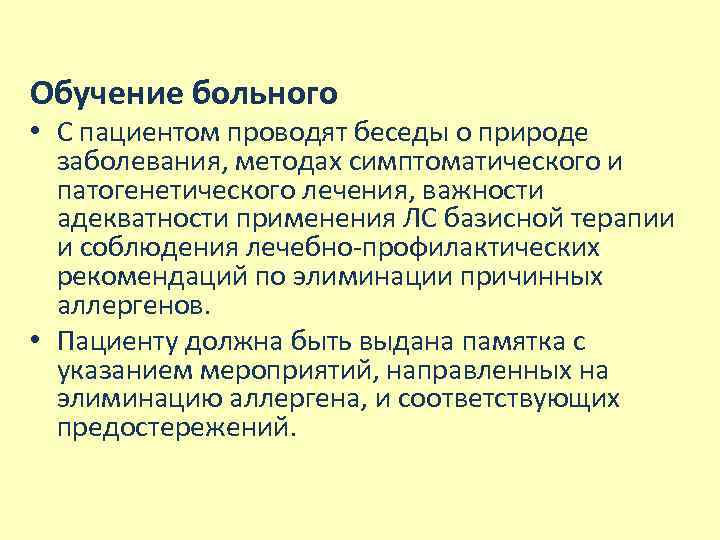 Обучение больного • С пациентом проводят беседы о природе заболевания, методах симптоматического и патогенетического