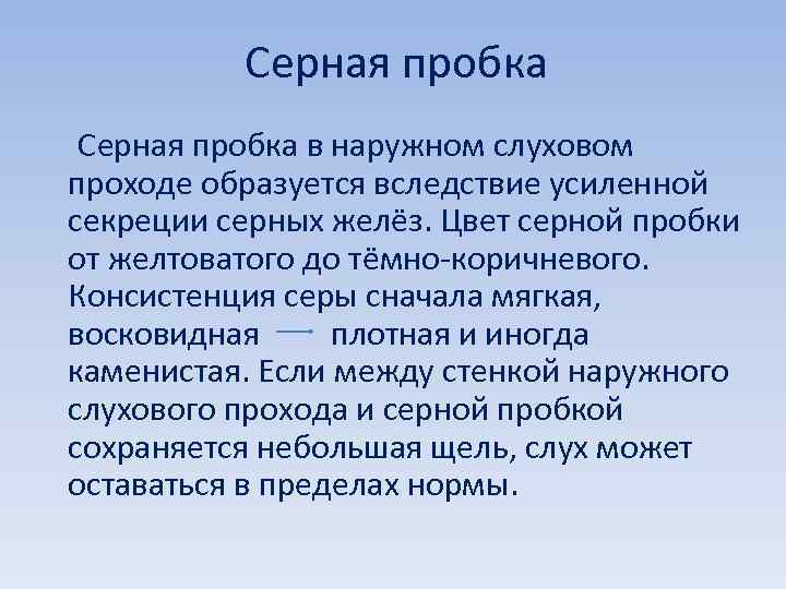 Серная пробка Серная пробка в наружном слуховом проходе образуется вследствие усиленной секреции серных желёз.