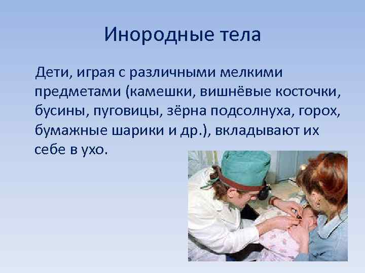 Инородные тела Дети, играя с различными мелкими предметами (камешки, вишнёвые косточки, бусины, пуговицы, зёрна