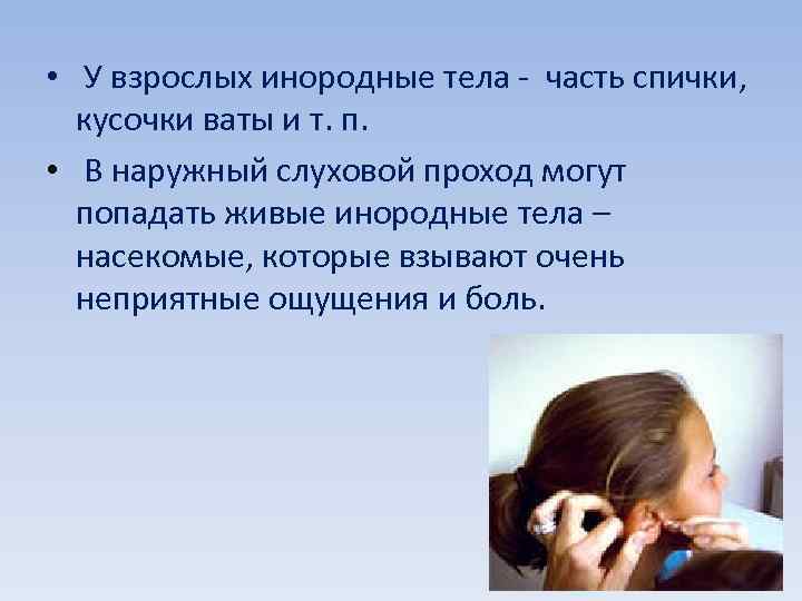  • У взрослых инородные тела - часть спички, кусочки ваты и т. п.