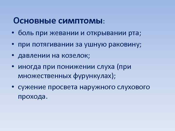  Основные симптомы: боль при жевании и открывании рта; при потягивании за ушную раковину;