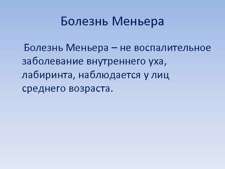 Болезнь Меньера – не воспалительное заболевание внутреннего уха, лабиринта, наблюдается у лиц среднего возраста.