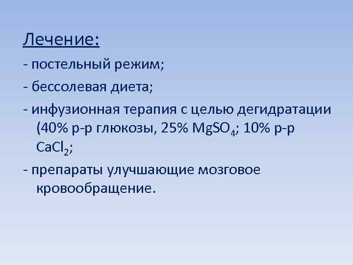 Лечение: - постельный режим; - бессолевая диета; - инфузионная терапия с целью дегидратации (40%