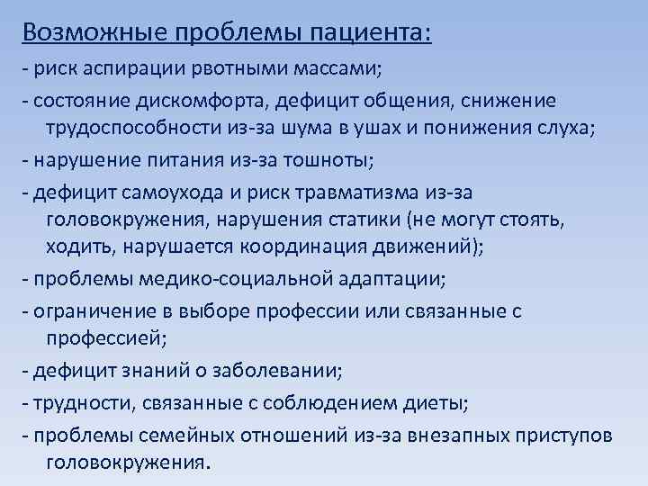 Возможные проблемы пациента: - риск аспирации рвотными массами; - состояние дискомфорта, дефицит общения, снижение
