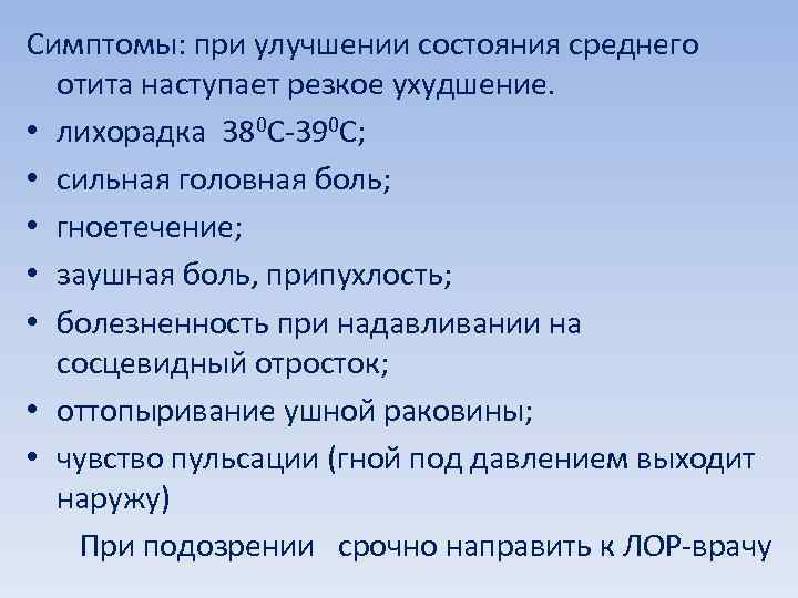 Симптомы: при улучшении состояния среднего отита наступает резкое ухудшение. • лихорадка 380 С-390 С;