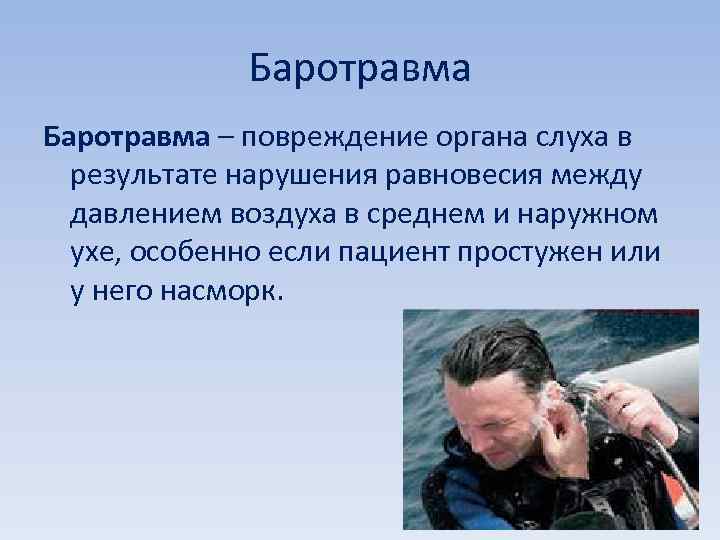 Баротравма – повреждение органа слуха в результате нарушения равновесия между давлением воздуха в среднем