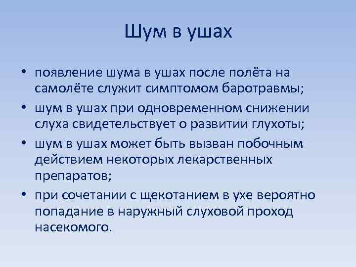 Шум в ушах • появление шума в ушах после полёта на самолёте служит симптомом