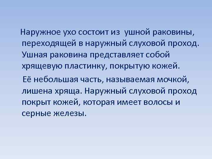  Наружное ухо состоит из ушной раковины, переходящей в наружный слуховой проход. Ушная раковина