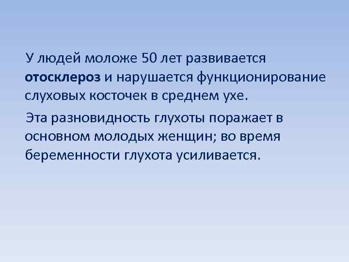  У людей моложе 50 лет развивается отосклероз и нарушается функционирование слуховых косточек в
