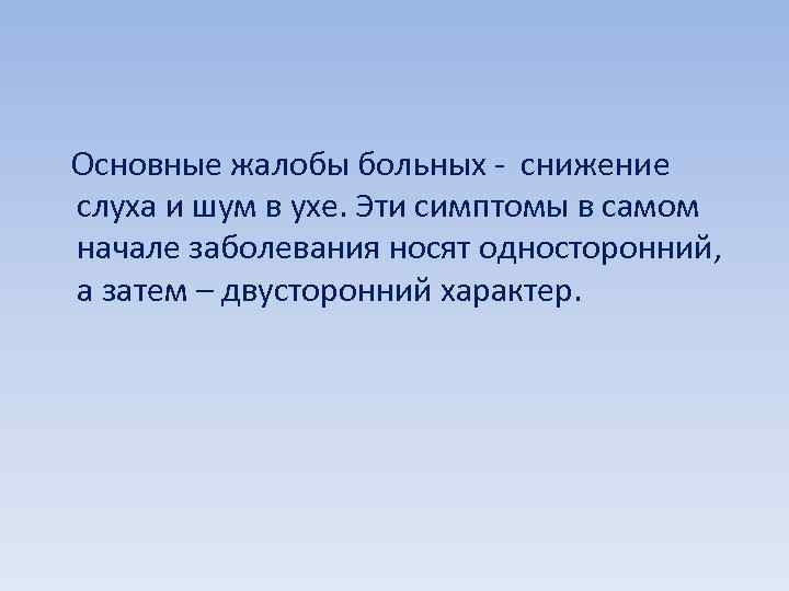  Основные жалобы больных - снижение слуха и шум в ухе. Эти симптомы в