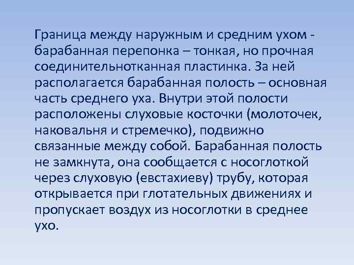  Граница между наружным и средним ухом - барабанная перепонка – тонкая, но прочная