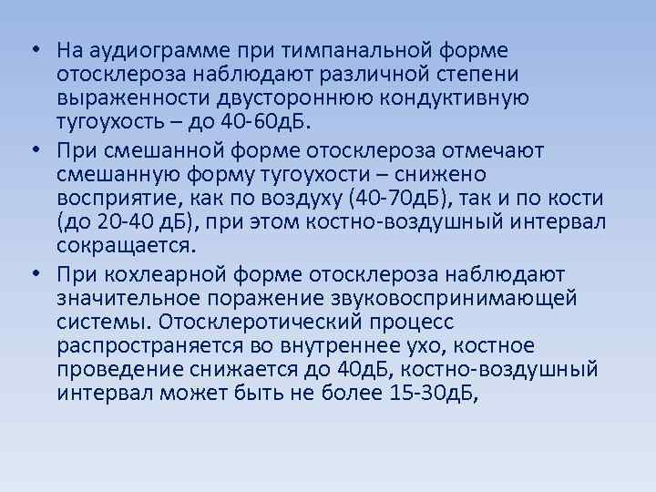  • На аудиограмме при тимпанальной форме отосклероза наблюдают различной степени выраженности двустороннюю кондуктивную