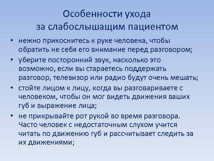 Особенности ухода за слабослышащим пациентом • нежно прикоснитесь к руке человека, чтобы обратить не