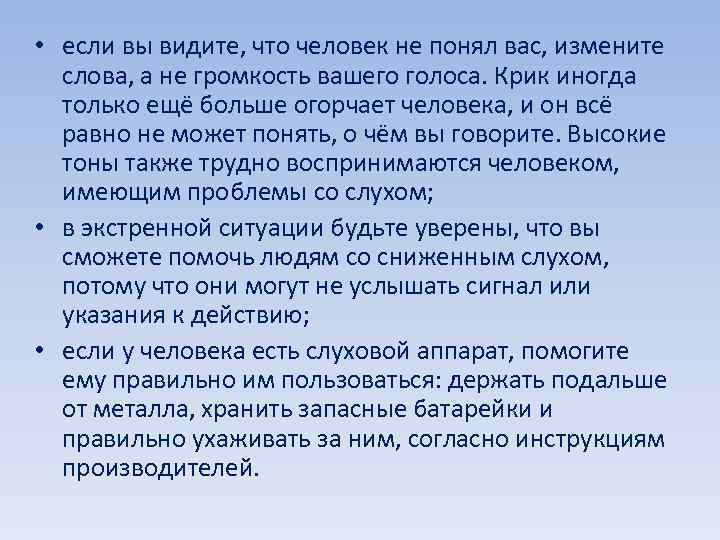  • если вы видите, что человек не понял вас, измените слова, а не