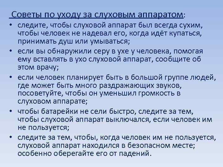  Советы по уходу за слуховым аппаратом: • следите, чтобы слуховой аппарат был всегда