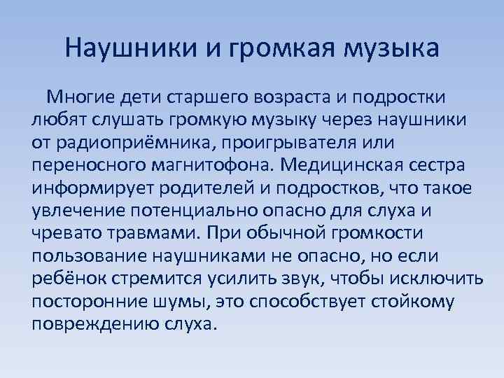 Наушники и громкая музыка Многие дети старшего возраста и подростки любят слушать громкую музыку