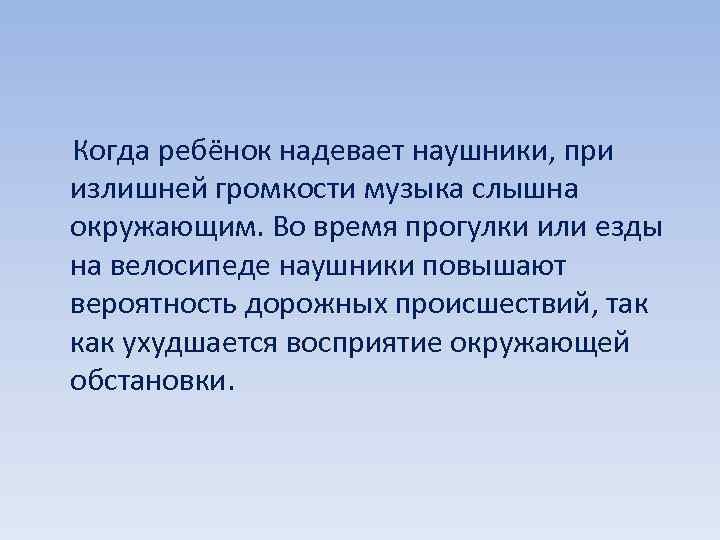  Когда ребёнок надевает наушники, при излишней громкости музыка слышна окружающим. Во время прогулки