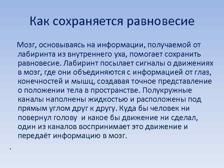 Как сохраняется равновесие Мозг, основываясь на информации, получаемой от лабиринта из внутреннего уха, помогает