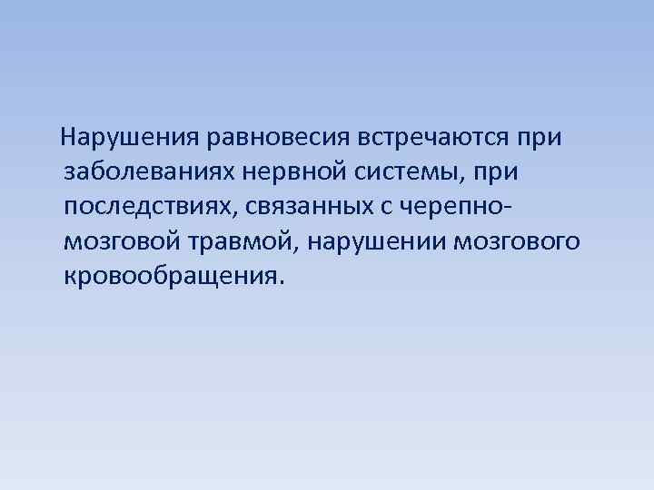  Нарушения равновесия встречаются при заболеваниях нервной системы, при последствиях, связанных с черепномозговой травмой,