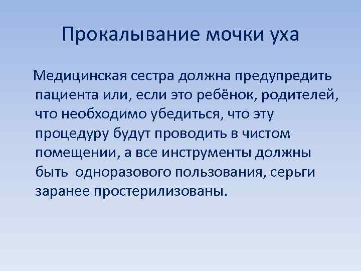 Прокалывание мочки уха Медицинская сестра должна предупредить пациента или, если это ребёнок, родителей, что