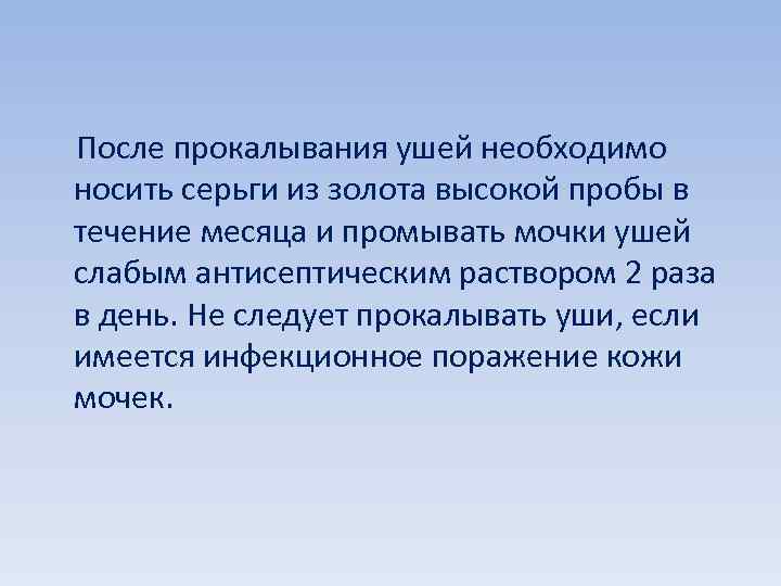  После прокалывания ушей необходимо носить серьги из золота высокой пробы в течение месяца