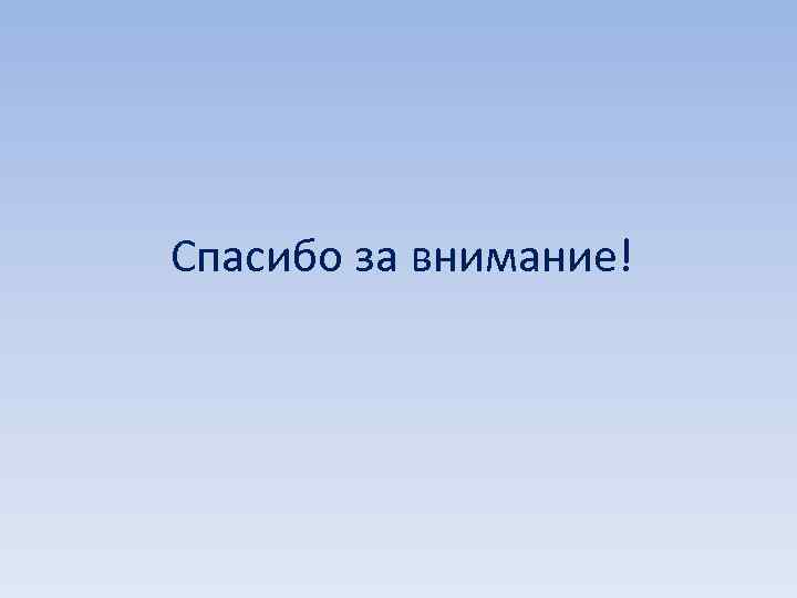 Спасибо за внимание! 