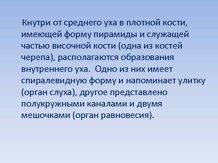  Кнутри от среднего уха в плотной кости, имеющей форму пирамиды и служащей частью