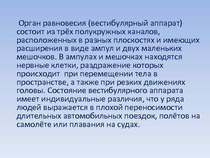  Орган равновесия (вестибулярный аппарат) состоит из трёх полукружных каналов, расположенных в разных плоскостях