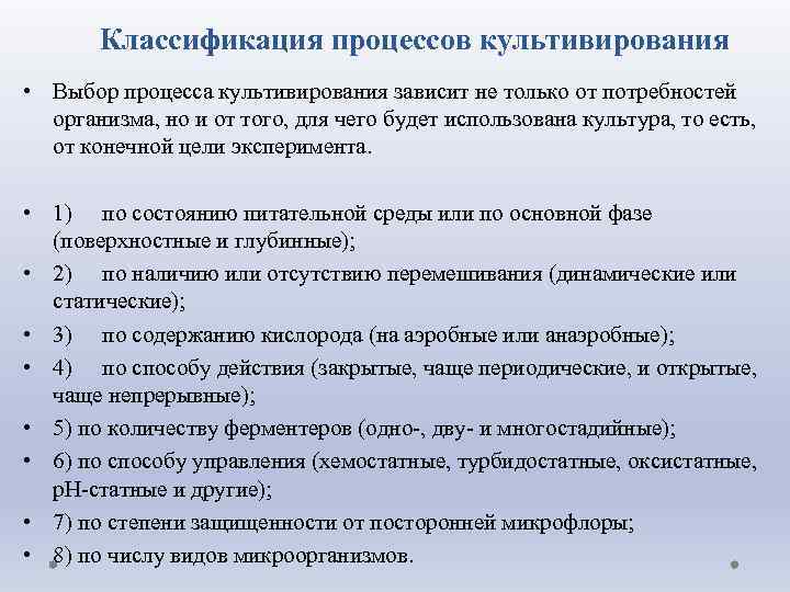 Классификация процессов культивирования • Выбор процесса культивирования зависит не только от потребностей организма, но