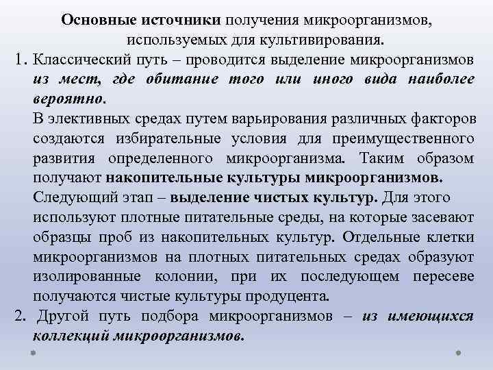 Основные источники получения микроорганизмов, используемых для культивирования. 1. Классический путь – проводится выделение микроорганизмов
