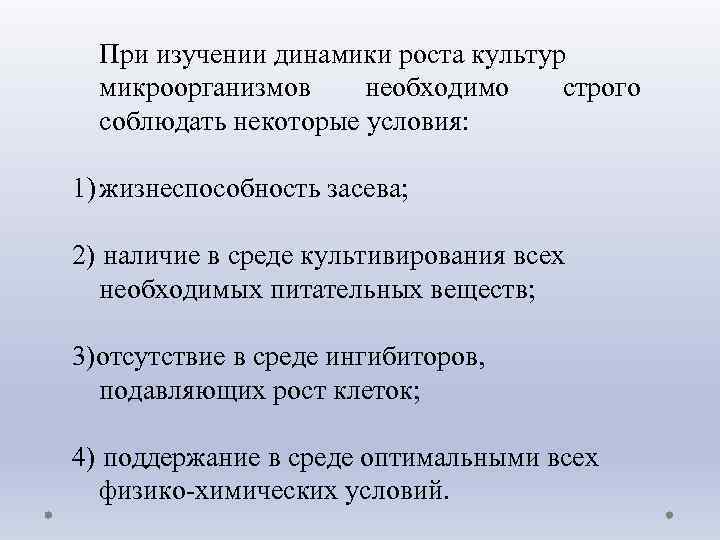 При изучении динамики роста культур микроорганизмов необходимо строго соблюдать некоторые условия: 1) жизнеспособность засева;