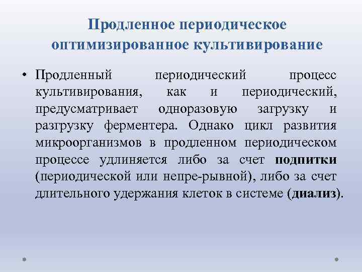 Периодический процесс. Периодический способ культивирования. Преимущества периодического культивирования микроорганизмов. Периодическая система культивирования. Периодическое культивирование диализ.